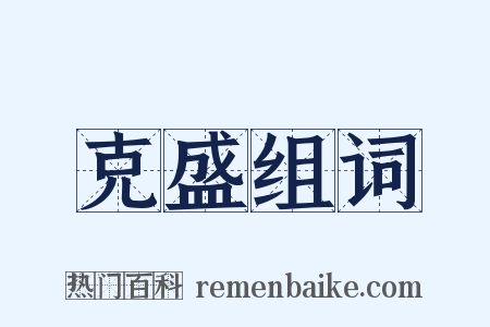 克盛组词是什么意思的图片